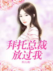 拜托總裁放過我