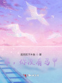 乖，你沒(méi)有馬甲