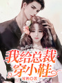 我給總裁穿小鞋