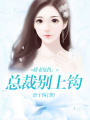 嬌妻復仇：總裁別上鉤