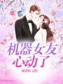 機(jī)器女友心動(dòng)了