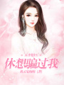天才媳婦：休想騙過我