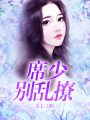 席少別亂撩