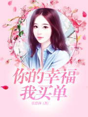 你的幸福我買單