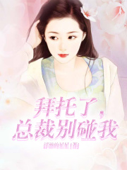 拜托了，總裁別碰我