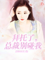 拜托了，總裁別碰我