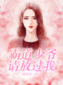 霸道少爺請放過我