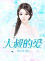 大叔的愛