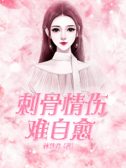 刺骨情傷難自愈