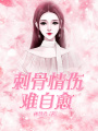 刺骨情傷難自愈