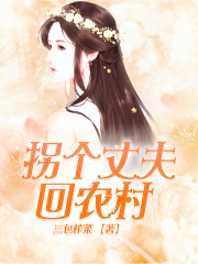 拐個丈夫回農(nóng)村