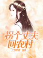 拐個丈夫回農(nóng)村