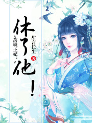 落魄王妃：休了他！