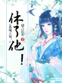 落魄王妃：休了他！