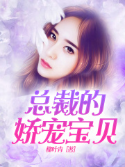 總裁的嬌寵寶貝