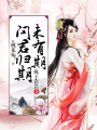 桃花殤：問君歸期未有期