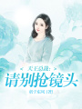 天王總裁：請別搶鏡頭