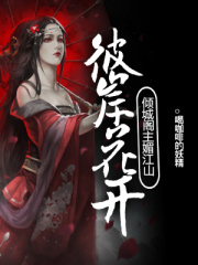 彼岸花開：傾城閣主媚江山
