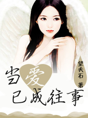 當(dāng)愛已成往事