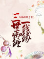 三世癡纏一線緣