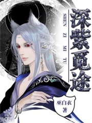 深紫覓途
