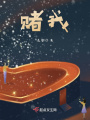 賭我