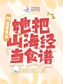 被迫重生后，她把山海經(jīng)當(dāng)食譜