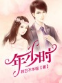 年少時(shí)