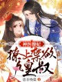神醫(yī)傻妃：撩上禁欲九皇叔