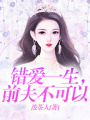 錯愛一生，前夫不可以
