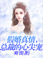 假婚真情，總裁的心尖寵