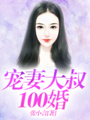 寵妻大叔100婚