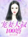 寵妻大叔100婚
