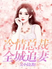 冷情總裁全城追妻