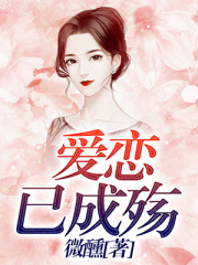 愛戀已成殤