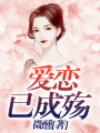 愛戀已成殤