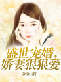 盛世寵婚，嬌妻狠狠愛