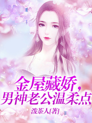 金屋藏嬌，男神老公溫柔點