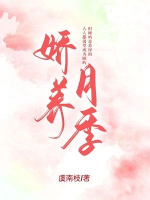 嬌養月季