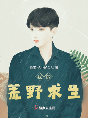 我的荒野求生