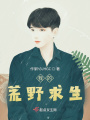我的荒野求生
