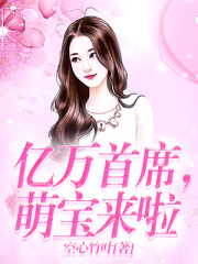 億萬首席，萌寶來啦