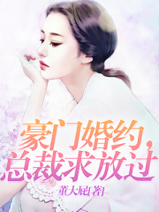 豪門婚約，總裁求放過