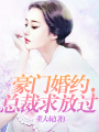 豪門婚約，總裁求放過