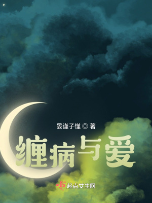纏病與愛