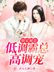 獨家秘戀：低調(diào)霸總高調(diào)寵