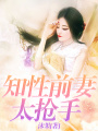 知性前妻太搶手