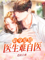 陷身愛情，醫生難自醫