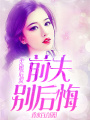 先婚后愛：前夫別后悔