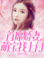 首席嬌妻，萌寶找上門